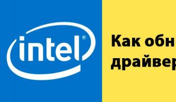 Способы обновлений драйверов Intel